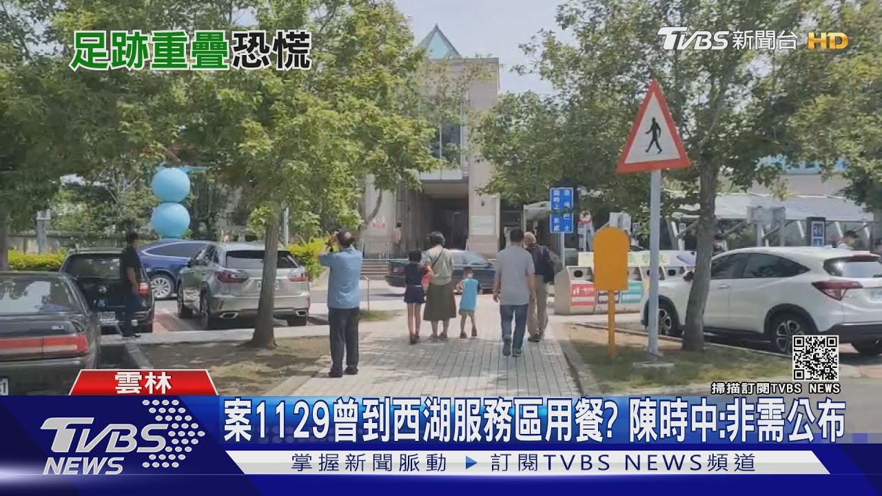 案1129曾到西湖服務區用餐? 陳時中:非需公布