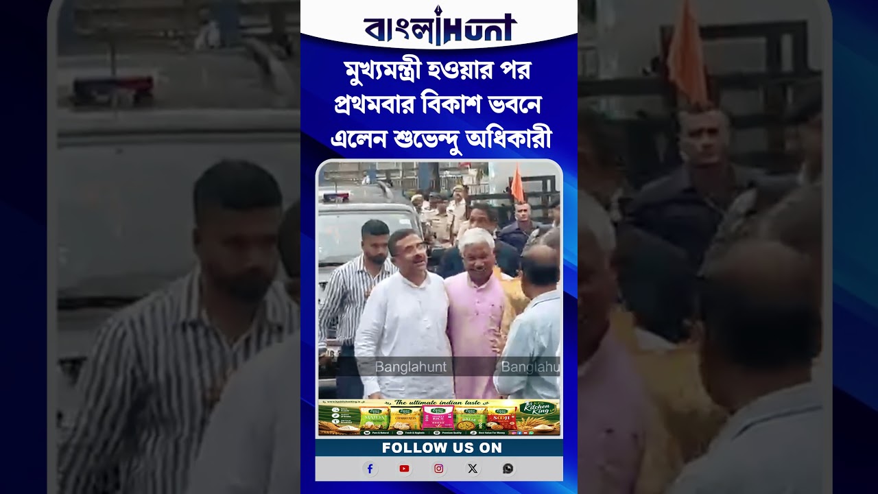 মুখ্যমন্ত্রী হওয়ার পর প্রথমবার বিকাশ ভবনে এলেন শুভেন্দু অধিকারী