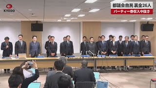 【速報】都議会自民、裏金26人 パーティー券収入中抜き