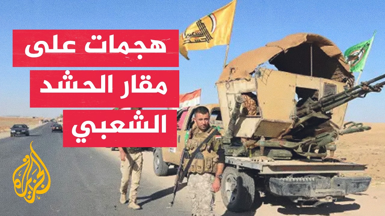 الحشد الشعبي يعلن مقتل وإصابة 52 شخصا في هجمات استهدفت مقاره