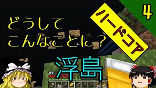 【浮島・ハードコア】天空のゆっくり丸～天空城建設物語～ part4　村八分！？【マインクラフト】【ゆっくり実況】