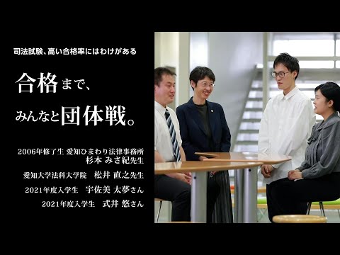 愛知大学法科大学院【司法試験、高い合格率のわけ】-熱意が近い！