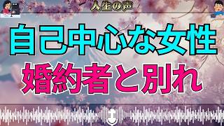 【テレフォン人生相談】5年付き合った婚約者と別れようとする自己中心な女性…人生相談で明かされる“愛と葛藤”