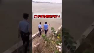 公安が水に落ちた人に取った態度