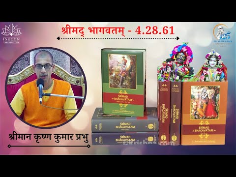 SB 4.28.61 HG Krishna Kumar Prabhu : Dated 30.10.2021