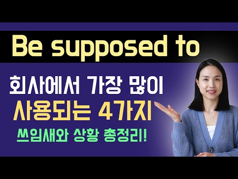 Be supposed to는 이 4가지만 알면 쉽게 사용할 수 있어요.  원어민이 실제로 가장 많이 쓰는 쓰임새와 상황 총정리