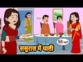 ससुराल में थाली Sasural Me Thali | Hindi Kahani | Bedtime Stories | Hindi Story | Kahani | Saa