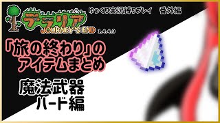 【#テラリア】「旅の終わり」のアイテムまとめ：魔法武器 ハード編