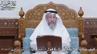 1837 - كيف سألت الملائكة الله سبحانه وتعالى في قول ( أَتَجْعَلُ فِيهَا مَن يُفْسِدُ) - عثمان الخميس
