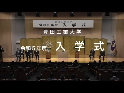 令和5年度 豊田工業大学 入学式