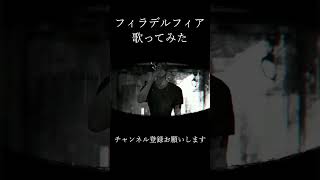 フィラデルフィア / ユズChan【歌ってみた】#歌ってみた #フィラデルフィア #Gero #wotaku