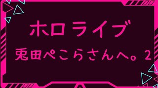 【ぶっちゃけ】ホロライブ 兎田ぺこらさんへ。2