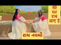 રામ નવમી | Ram Navami Special | Mere Ghar Ram Aaye Hai | Zubin Nautiyal | Semi Classical |