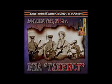 Воин-Интернационалист - ВИА Танкист/International Warrior - VIA Tankist