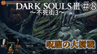 【ゆっくり実況】重装脳筋斧系少女は火継ぎを目指す  #8【ダークソウル3】