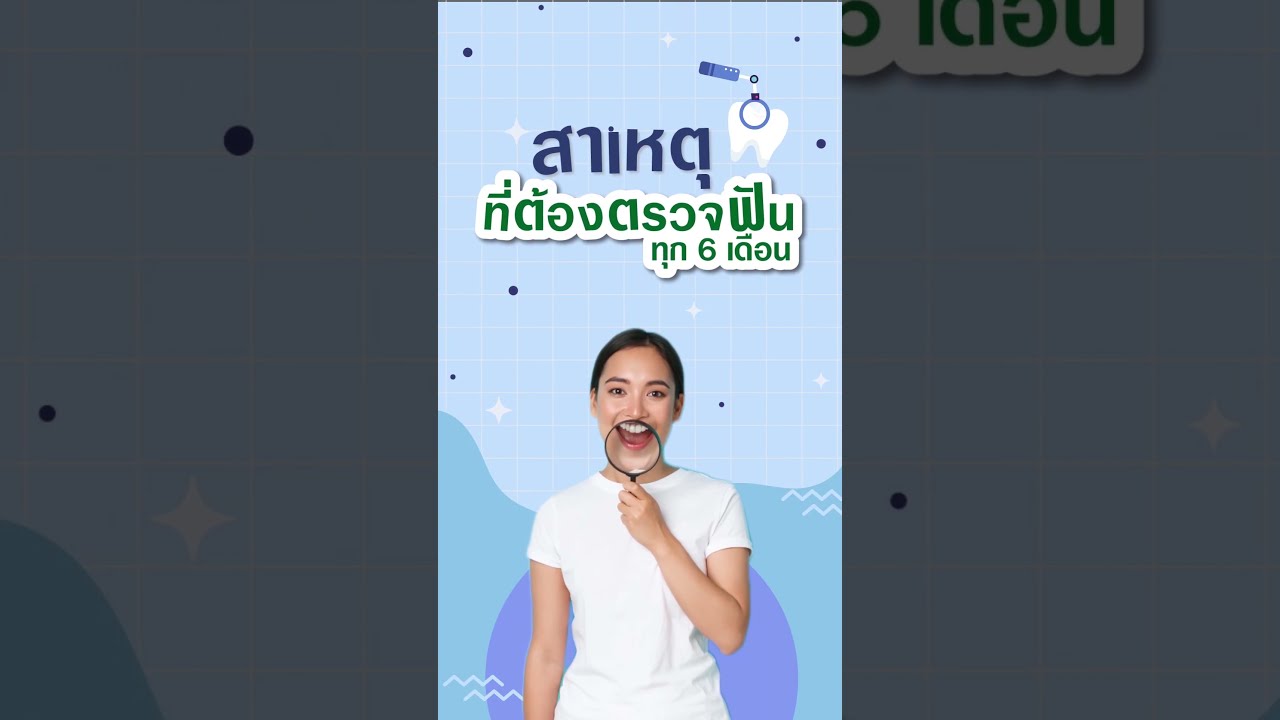 ทำไมต้องตรวจฟันทุก 6 เดือน #โรงพยาบาลลาดพร้าว #ตรวจฟันทุก6เดือน #สุขภาพฟัน #ฟันผุ