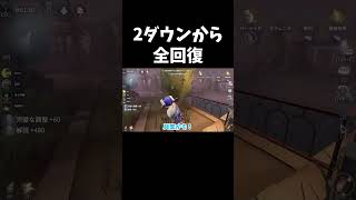 初手2人ダウンから一瞬で全回復したw【第五人格】【IdentityV】#shorts