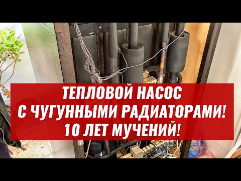Тепловой насос спустя 10 лет! Что с ним стало? Отопление на чугунных радиаторах