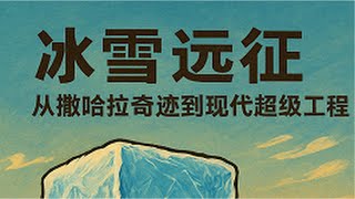 🚛《从北极出发，直奔赤道！》｜疯狂的“赤道运冰挑战赛”｜FM19.2 胡说八道涨见识