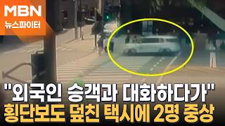 멈춰야 할 순간 달렸다…횡단보도 덮친 택시에 보행자 2명 중상 - 뉴스파이터