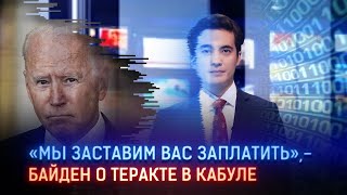 «МЫ ЗАСТАВИМ ВАС ЗАПЛАТИТЬ», - БАЙДЕН О ТЕРАКТЕ В КАБУЛЕ 