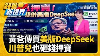 AI.核子衝突居首! "刺胳針"報告揭人類滅絕威脅 今年外銷估逾9千億美元 台灣拚躋身第5大出口國｜三立財經iNEWS