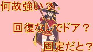 めぐみんが強いと言われる理由をまとめました[コンパス雑談]