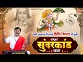 नये अंदाज में मात्र 55 मिनट में सुने संप