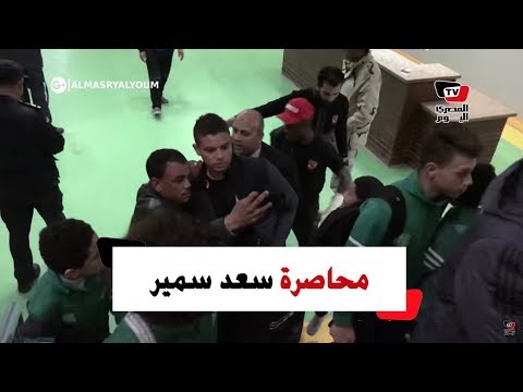 جماهير الأهلي تحاصر صالح جمعة وسعد سمير وأزارو عقب فوز الأهلي على الاتحاد