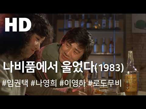 나비품에서 울었다 (1983) /Crying in a Butterfly's Embrace (Nabipumeseo wuleoss-da)