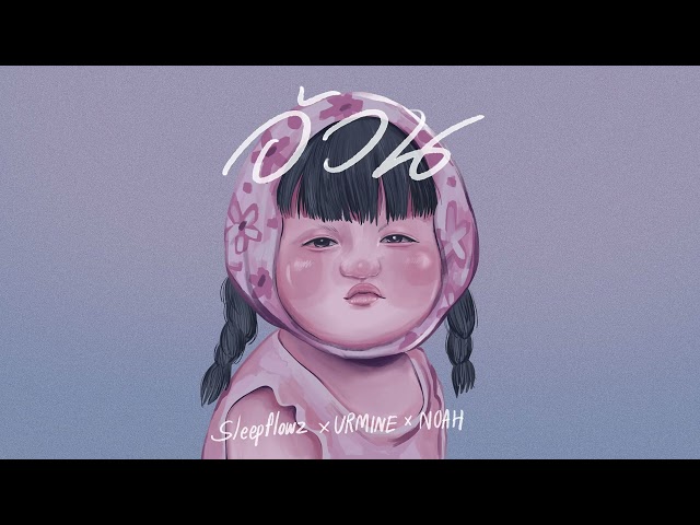 อ้วน x URMINE x NOAH - Sleep Flowz
