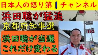 【浜田聡を京都府知事に！】共産党候補にはすでに勝っているのでトップの西脇知事に何とか追いついて逆転を！　#浜田聡 #京都府知事選挙