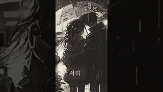 Download lagu #DK1stSingle #주르륵 #UMBRELLA #DK #김동혁 #iKON #아이콘 mp3