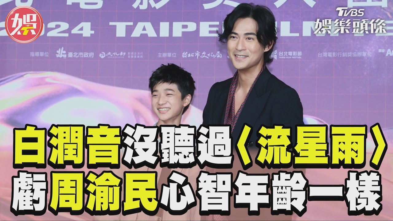 影音/白潤音沒聽過〈流星雨〉! 吐槽周渝民:心智年齡跟我一樣