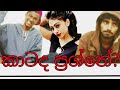 KATADA PRASHNE කාටද ප්‍රශ්නේ Hassiyah Feat Suraguru Member Of The Haula