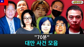 Download lagu [해외사건] [모음] '70분' 대만 사건 몰아보기 mp3