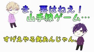 【今更】山手線ゲームて流行りますかね？