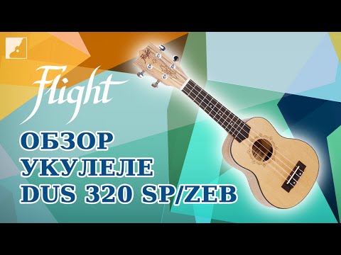 Обзор укулеле Flight DUS 320 SP/ZEB