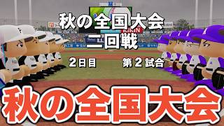【パワプロ2026】明治神宮大会でどこまで戦えるか！？にじさんじ世代の黄金期は始まるのか！？【栄冠ナイン実況 PART19】【パワフルプロ野球2026】