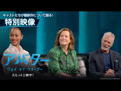 特別映像：キャストたちが最新作について語る！大ヒット上映中！