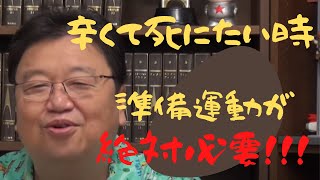 自殺したいほどの非常事態時の考え方!自衛策!【岡田斗司夫/切り抜き】