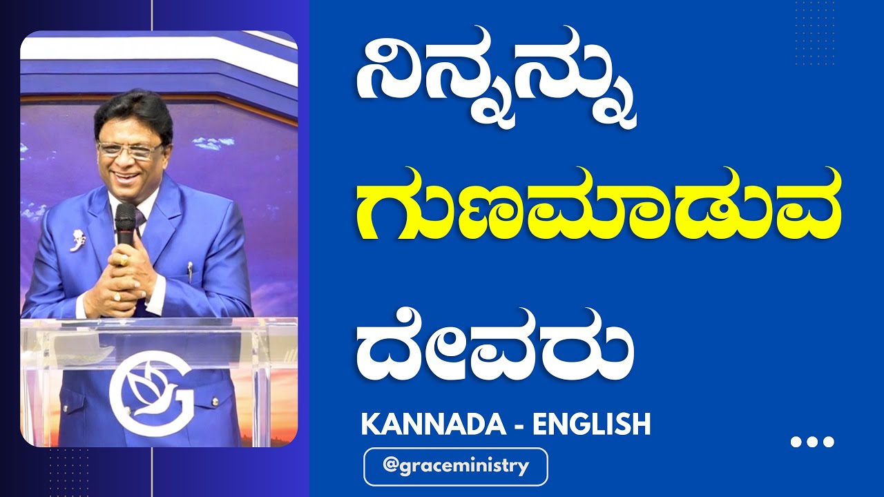 ನಿನ್ನನ್ನು ಗುಣಮಾಡುವ ದೇವರು | Kannada - English Short Sermon 2023 | Grace Ministry Mangalore