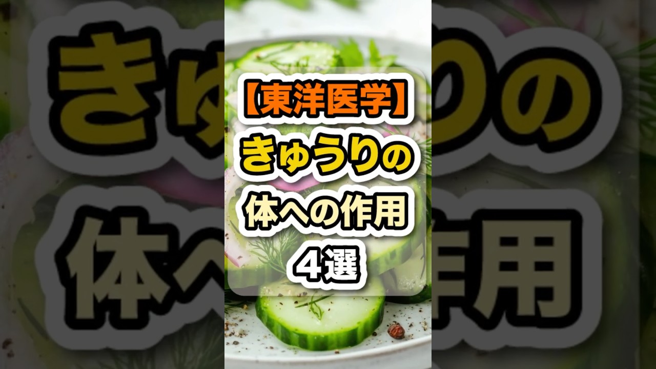 きゅうりの意外な健康パワー #健康 #雑学 #食事