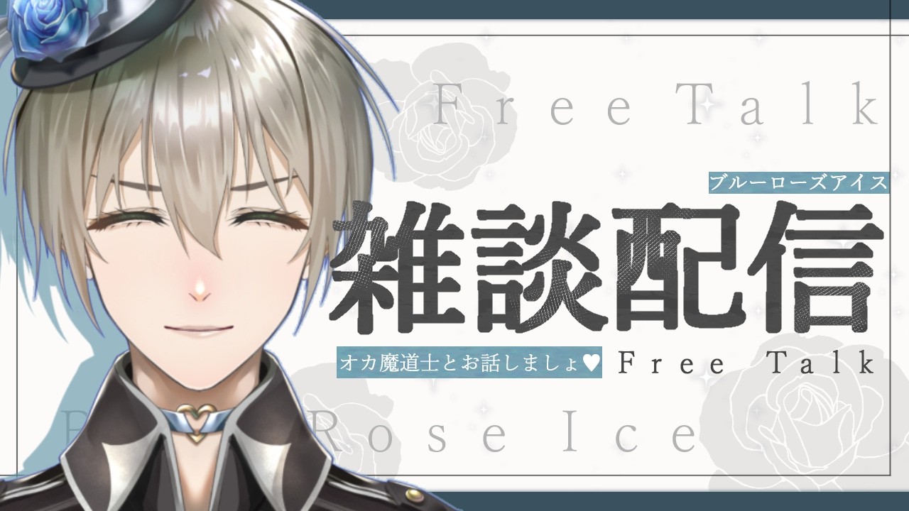 【 #雑談/初見さん歓迎♡ 】# 626オカ魔道士のオネェ愛の雑談よ💕【 #オネェVtuber #新人Vtuber #vtuber  #オカ魔道士ブルーローズアイス 】 #Shorts  #縦型配信