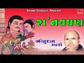 Ra Navghan Bhikhudan Gadhvi Gujarati Lokvarta Saurya Ras Ni Varta