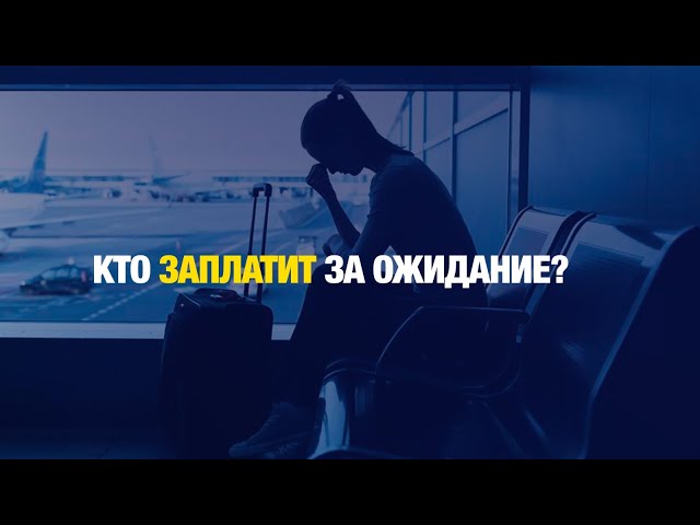 Самолет опаздывает