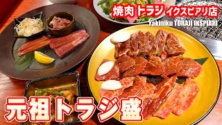 元祖トラジ盛をイクスピアリの焼肉トラジにて #浦安グルメ