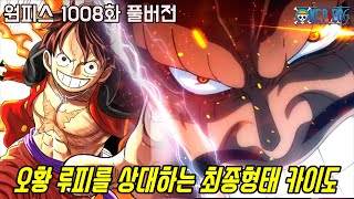 [원피스 1008화 풀버전 리뷰]오황 루피를 상대하는 최종형태 카이도!?