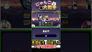 【5回戦目】1度使ったキャラは使えなくなる羅生門のアビスステージへ挑戦！ #にゃんこ大戦争