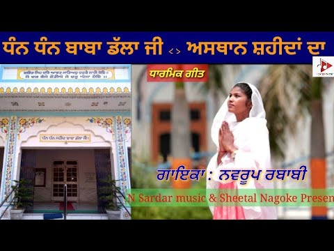 ASHTHAAN SHAHIDAN DA || NAVROOP RABABI || N SARDAR MUSIC PRESENT|| LETEST AUDIO SONG 2022DEVOTINOL
